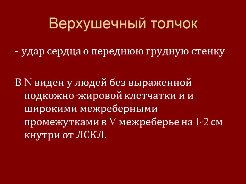 Верхушечный толчок - удар сердца о переднюю грудную стенку  В N виден у